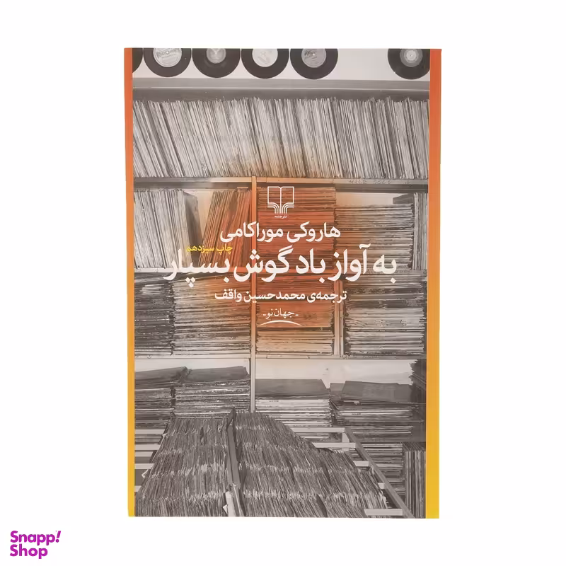 کتاب به آواز باد گوش بسپار اثر هاروکی موراکامی