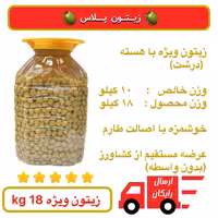 زیتون ویژه -  18 kg  - در آب نمک و خوشمزه 