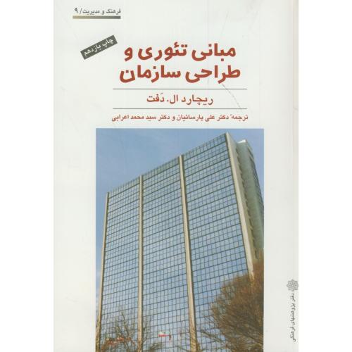 کتاب مبانی تئوری و طراحی سازمان