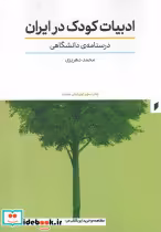 قیمت و خرید کتاب ادبیات کودک در ایران اثر محمد دهریزی | ایده بوک