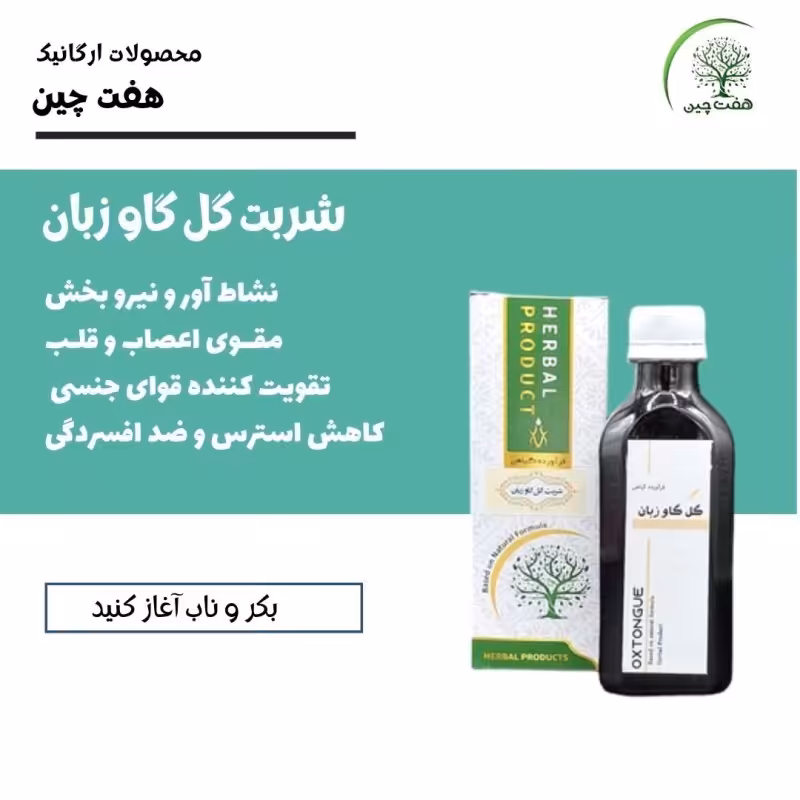 شربت گل گاو زبان هفت چین