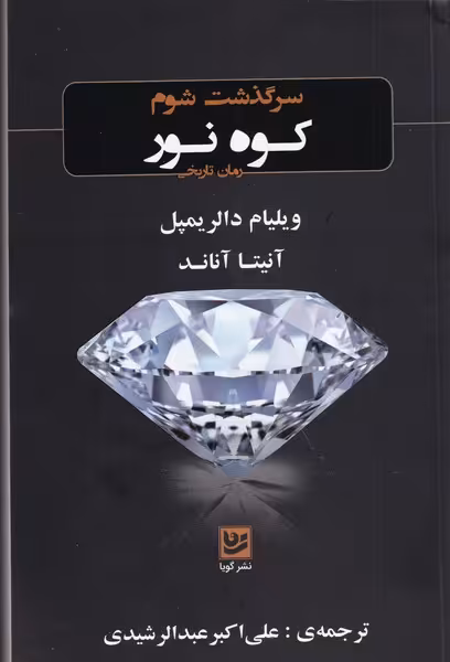 کتاب سرگذشت شوم کوه نور اثر ویلیام دالریمپل آنیتا آناند