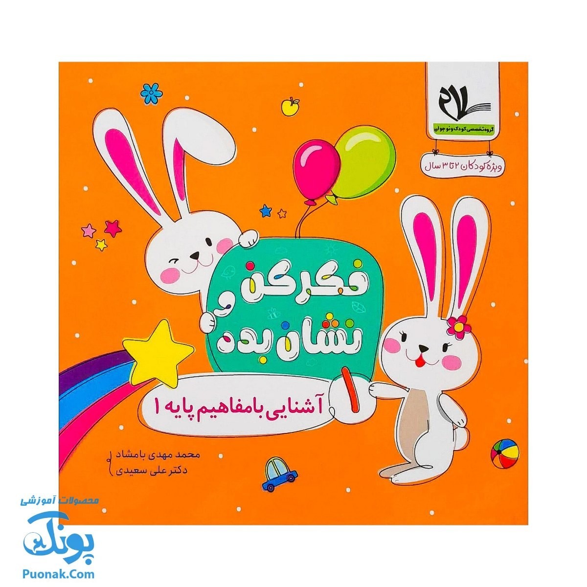 مجموعه کتاب های فکر کن و نشان بده جلد اول آشنایی با مفاهیم پایه 1