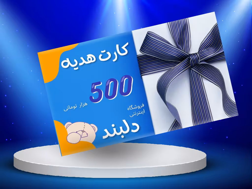 کارت هدیه دلبند به ارزش 500 هزار تومان