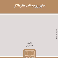 کتاب حقوق زوجه غایب مفقودالاثر از انتشارات قانون یار