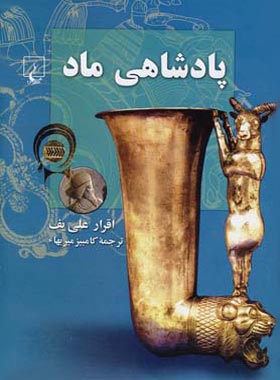 پادشاهی ماد - اثر اقرار علی یف - انتشارات ققنوس | چی بخونم