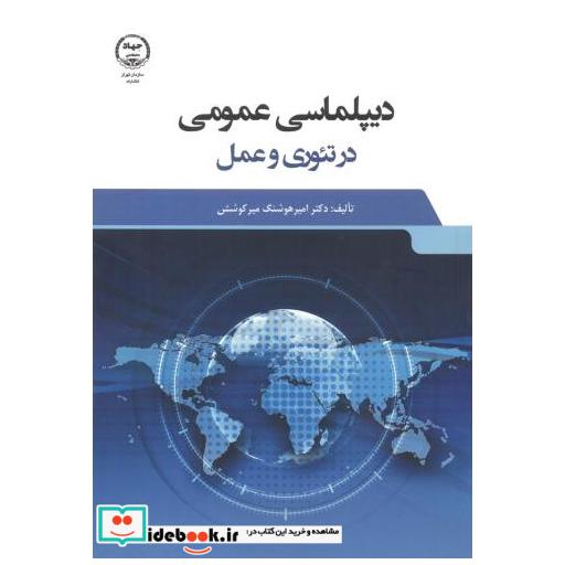 کتاب دیپلماسی عمومی در تئوری و عمل اثر امیرهوشنگ میرکوشش