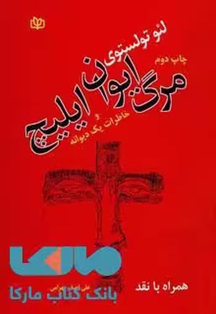 مرگ ایوان ایلیچ و خاطرات یک دیوانه نشر رشد
