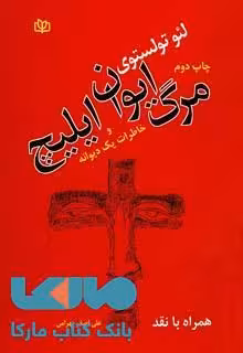 مرگ ایوان ایلیچ و خاطرات یک دیوانه نشر رشد