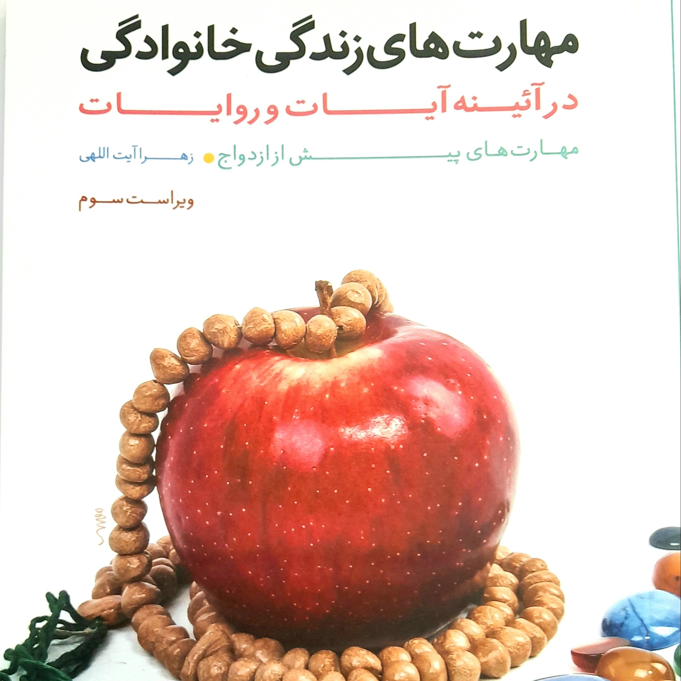 مهارت های زندگی خانوادگی (در آئینه آیات و روایات مهارت های پیش از ازدواج)