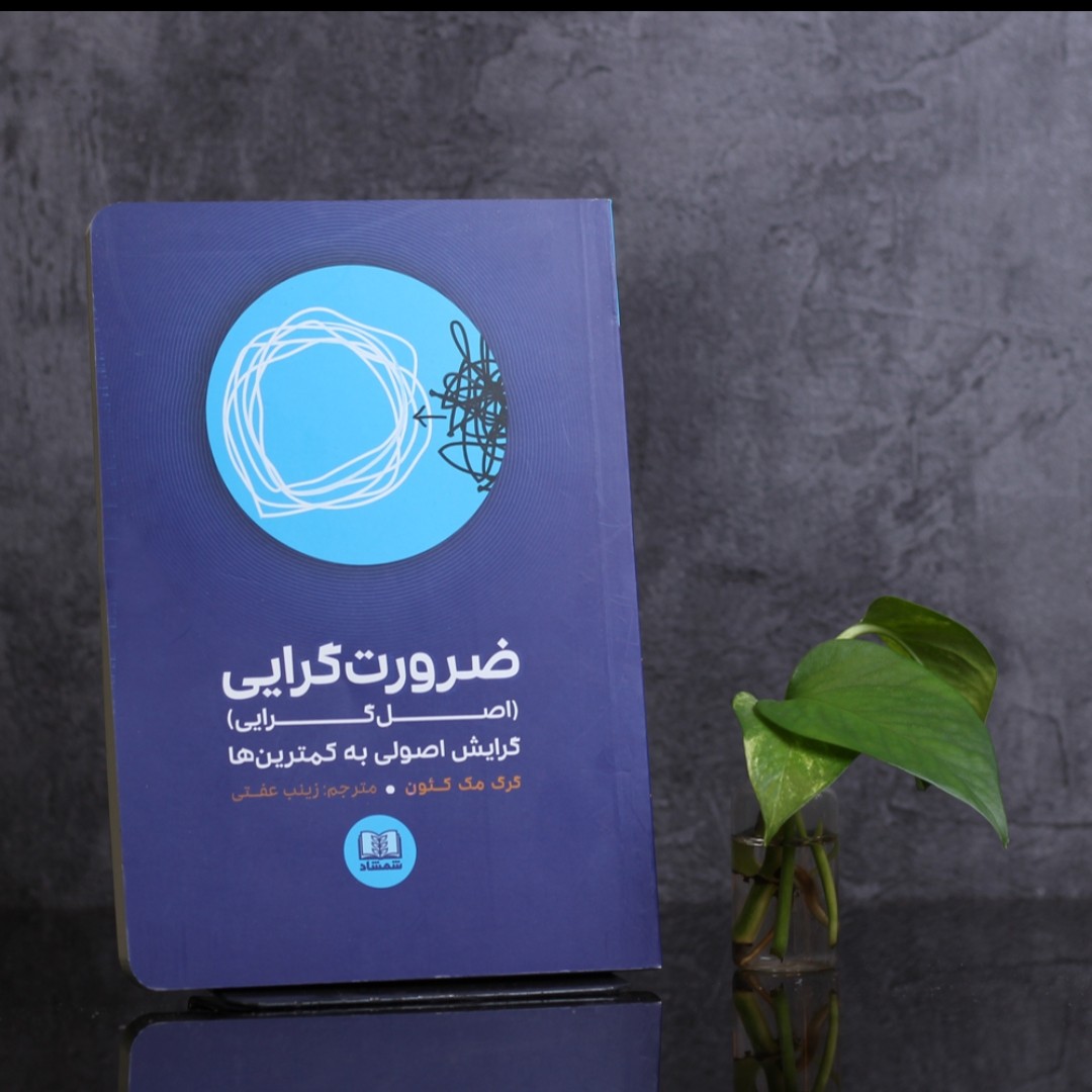 ضرورت گرایی