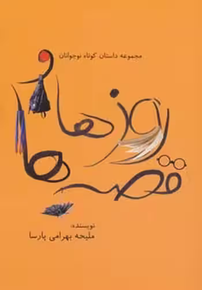کتاب روزها و قصه ها