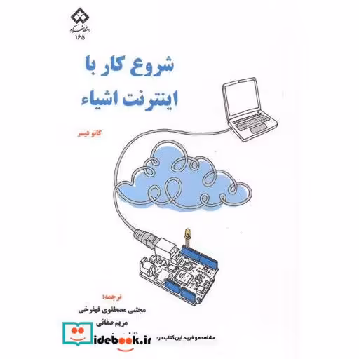 کتاب شروع کار با اینترنت اشیاء اثر کانو فیسر