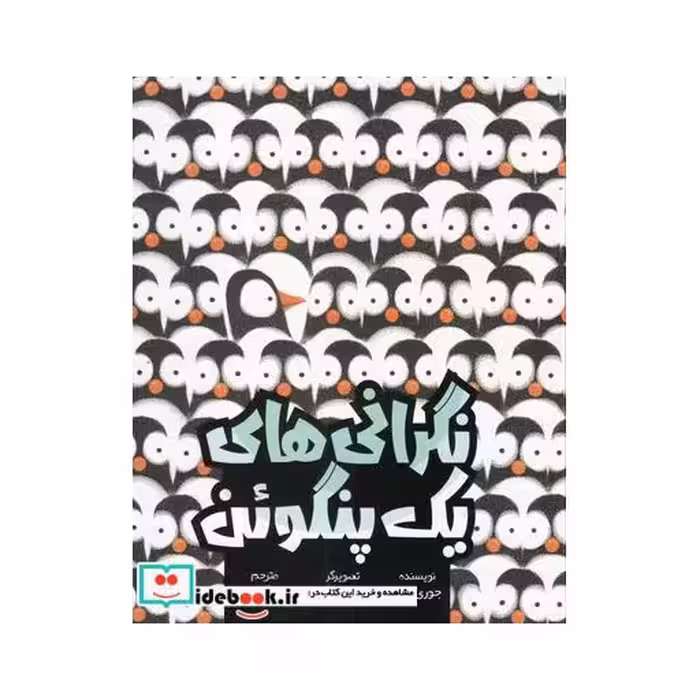 کتاب نگرانی های یک پنگوئن