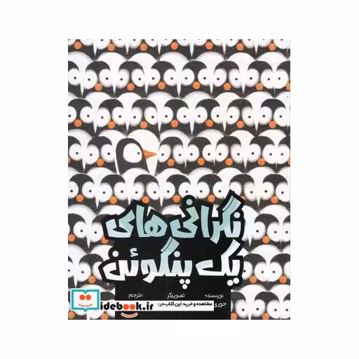 کتاب نگرانی های یک پنگوئن