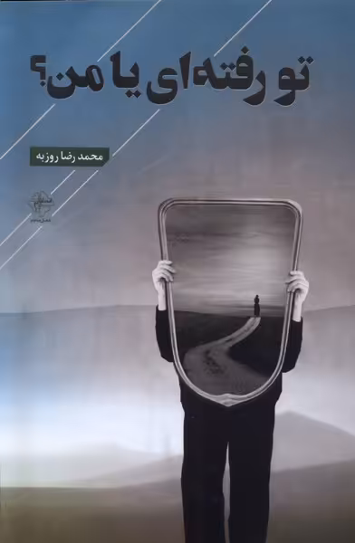 کتاب تو رفته ای یا من فصل پنجم