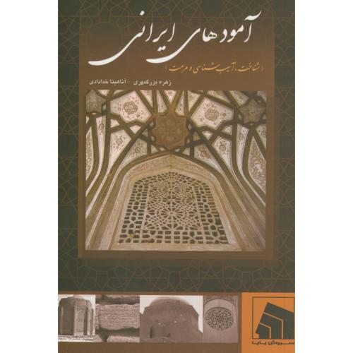 کتاب آمودهای ایرانی شناخت