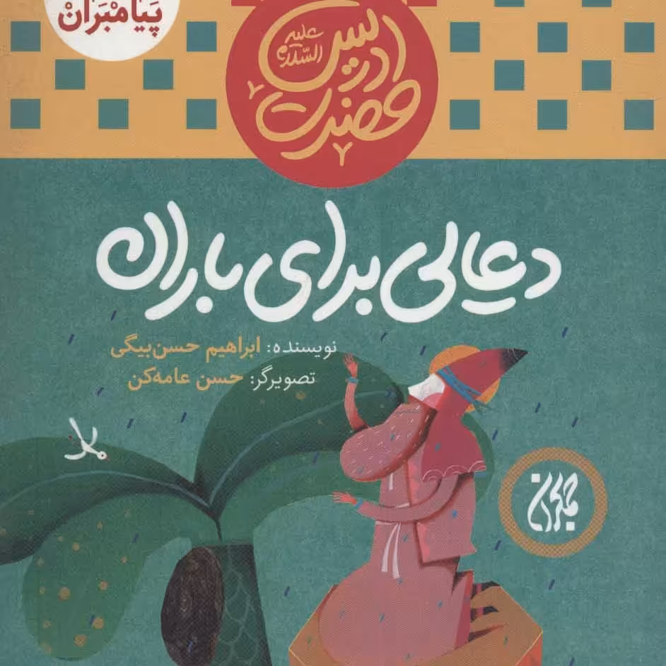 101616-کتاب مجموعه داستان پیامبران4-حضرت ادریس-دعایی برای باران