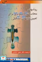 خرید کتاب روشهای محاسبات کامپیوتری برای تعیین ثابتهایی تشکیل | ایده بوک