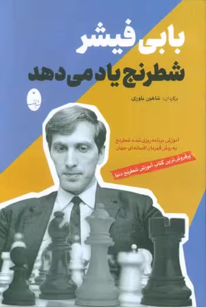 بابی فیشر شطرنج یاد می دهد