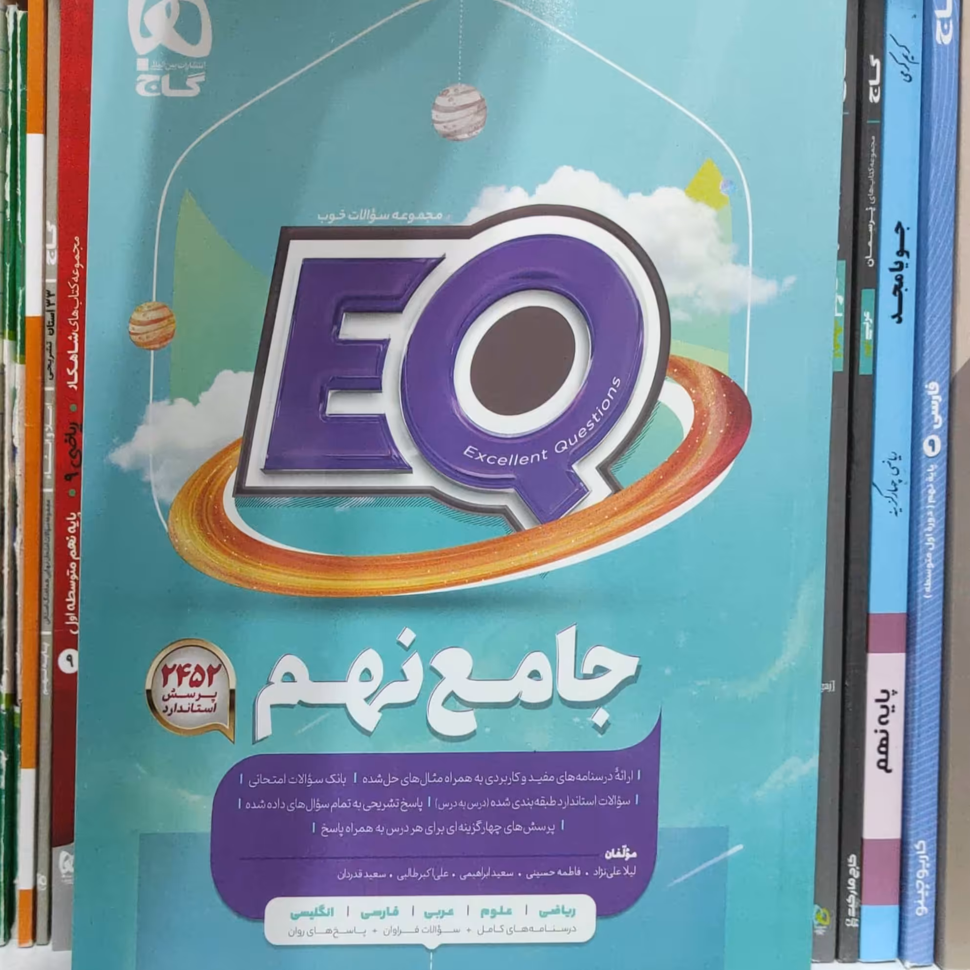 ای کیو جامع نهم انتشارات گاج چاپ 1401 