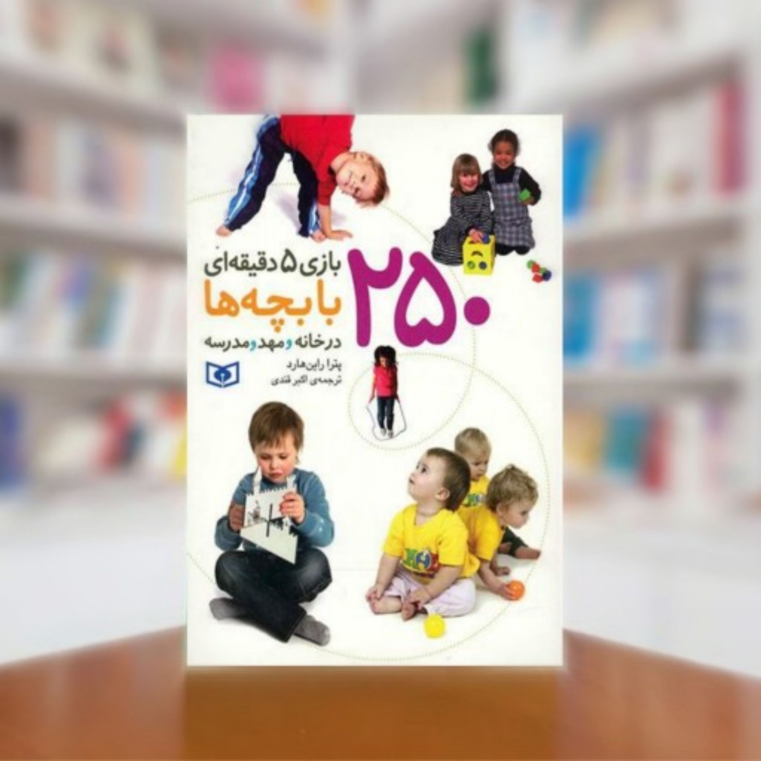 کتاب 250 بازی 5 دقیقه ای با بچه ها در خانه و مهد و مدرسه
