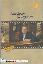 قیمت و خرید کتاب معصومیت خاطره ها اثر اورهان پاموک | ایده بوک
