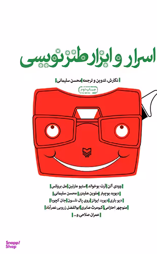 اسرار و ابزار طنز نویسی