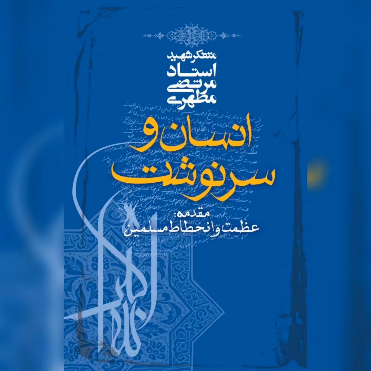 کتاب انسان و سرنوشت اثر شهید مطهری نشر صدرا