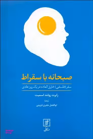 صبحانه با سقراط (سفر فلسفی خارق‌العاده در یک روز عادی)