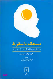 صبحانه با سقراط (سفر فلسفی خارقالعاده در یک روز عادی)