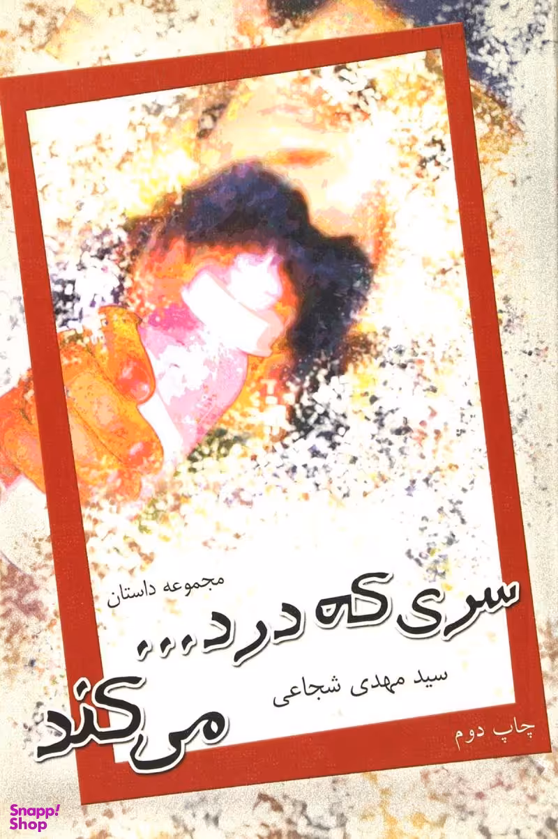 سری که درد می کند
