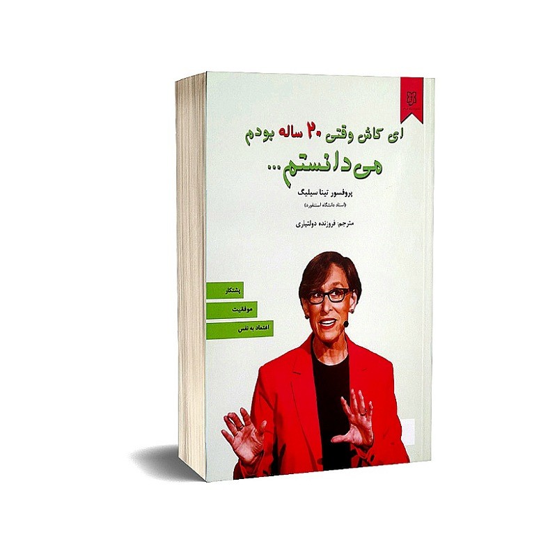 کتاب ای کاش وقتی 20 ساله بودم می دانستم نشر نیک فرجام