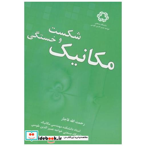 کتاب مکانیک شکست و خستگی اثر رحمت الله قاجار