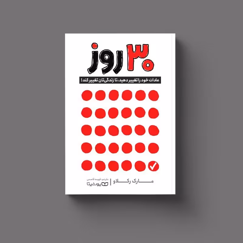 کتاب 30 روز اثر مارک رکلاو  ترجمه فهیمه قاسمی نشر یوشیتا