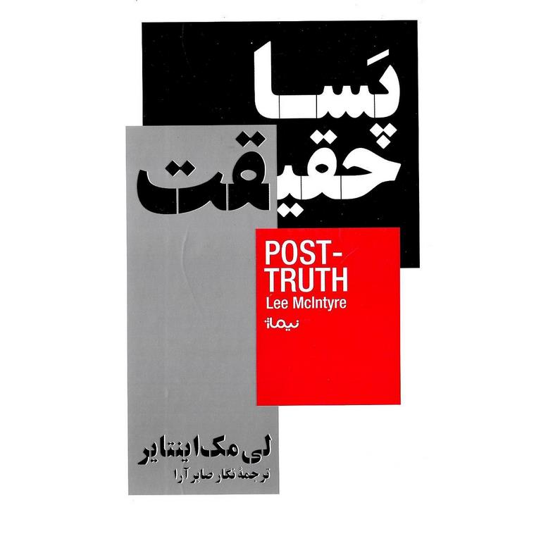 پسا حقیقت