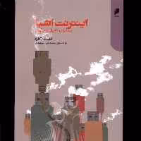 کتاب اینترنت اشیا پیشران تحول و نوآوری دنیای اقتصاد