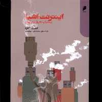 کتاب اینترنت اشیا پیشران تحول و نوآوری دنیای اقتصاد
