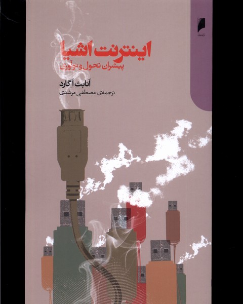کتاب اینترنت اشیا پیشران تحول و نوآوری دنیای اقتصاد