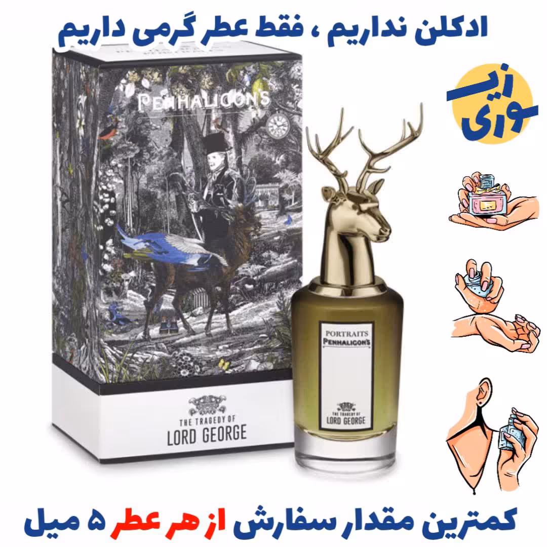 عطر گرمی  تراژدی پنهالیگونز  اف لرد جورج مردانه( کیفیت ضعیف)  برند GRCایتالیا 