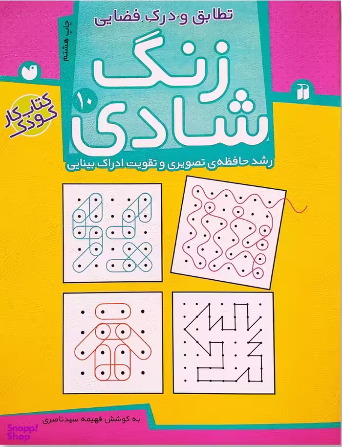 کتاب زنگ شادی 10 اثر فهیمه سید ناصری انتشارات ذکر