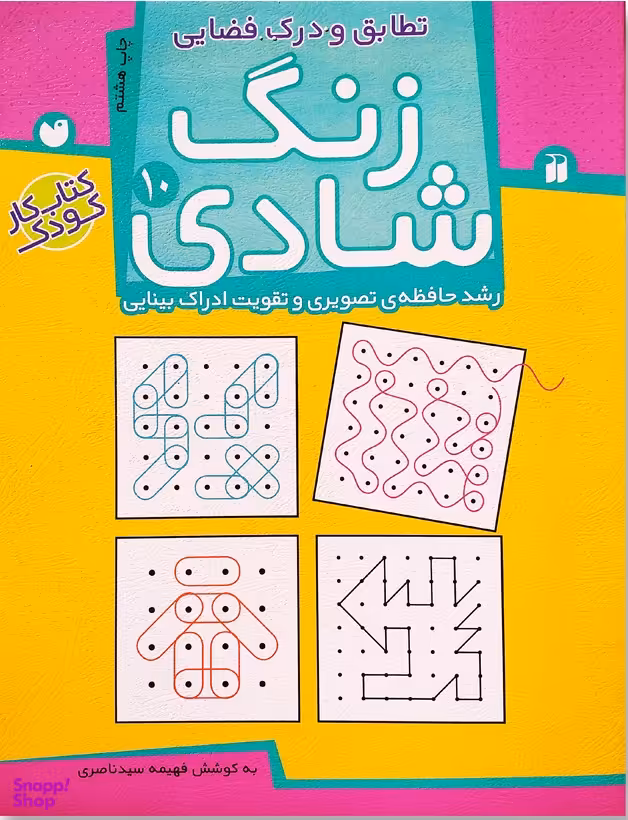 کتاب زنگ شادی 10 اثر فهیمه سید ناصری انتشارات ذکر