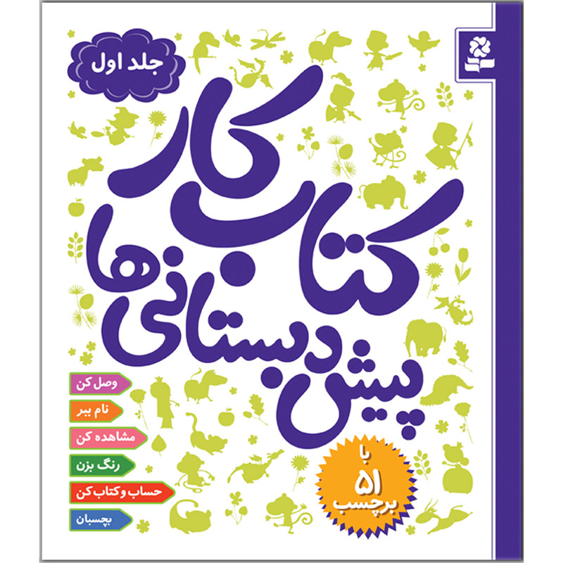 کتاب کار پیشدبستانیها 1 اثر رضوان خرمیان