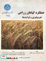 قیمت و خرید کتاب عملکرد گیاهان زراعی اثر دی ال اسمیت | ایده بوک