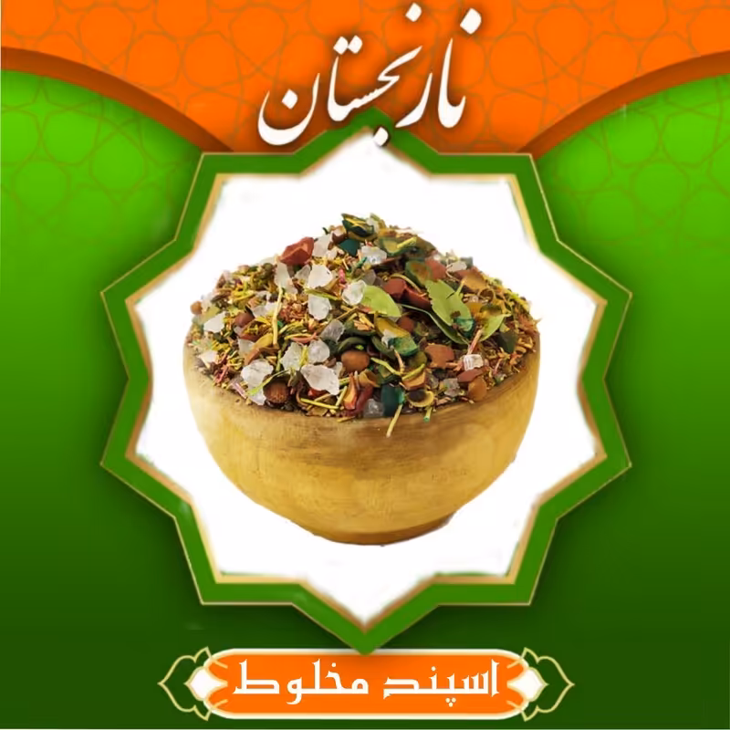 اسپند مخلوط درجه یک (400گرم)