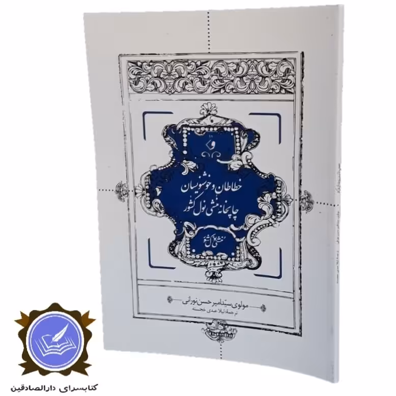 خطاطان و خوشنویسان چاپخانه منشی نول کشور