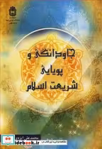 قیمت و خرید کتاب جاودانگی و پویایی شریعت اسلامی | ایده بوک