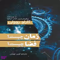کتاب زمان چیست؟ فضا چیست؟ اثر کارلو روولی نشر سبزان