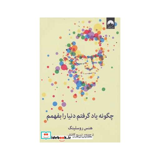 کتاب چگونه یاد گرفتم دنیا را بفهمم