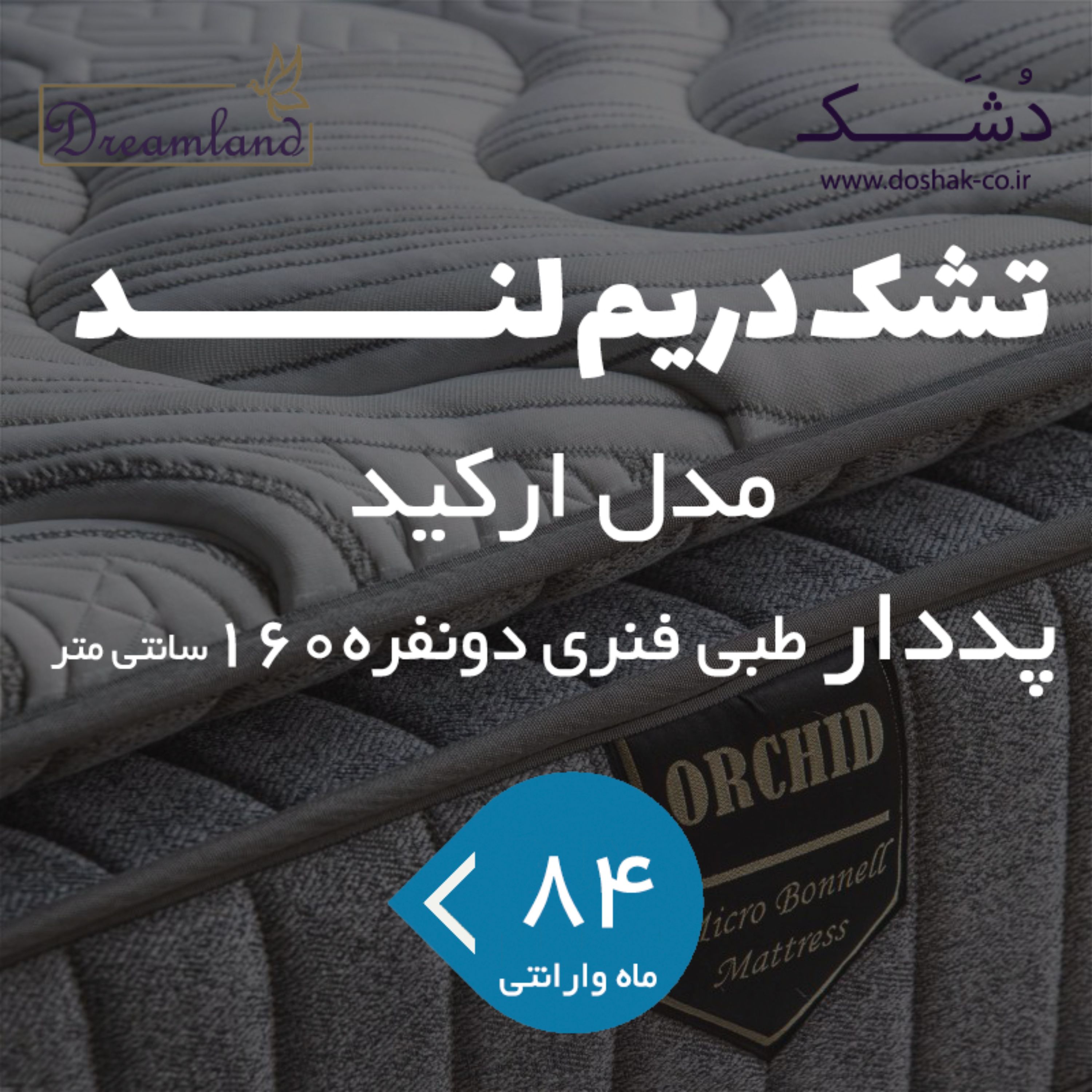 تشک دریم لند پددار مدل ارکید با عرض160 دونفره 
